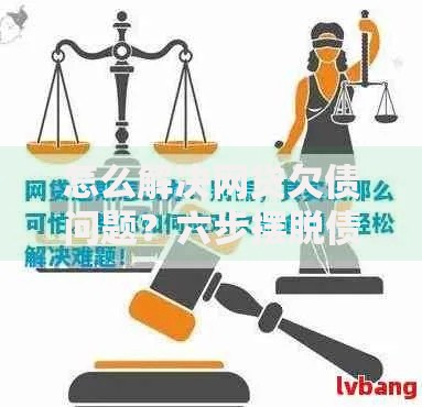 怎么解决网贷欠债问题？六步摆脱债务危机