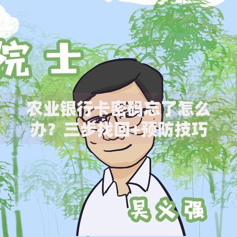 农业银行卡密码忘了怎么办？三步找回+预防技巧全攻略