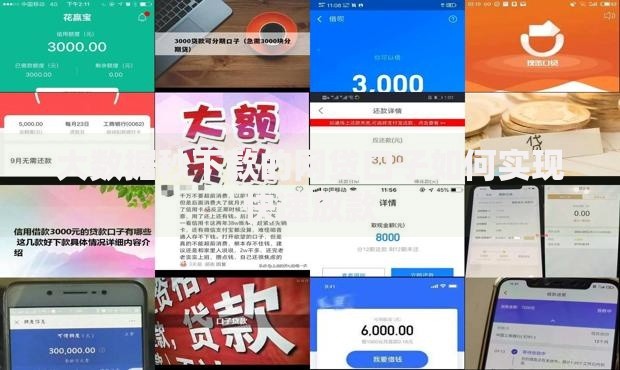 大数据秒下款的网贷口子如何实现快速放款
