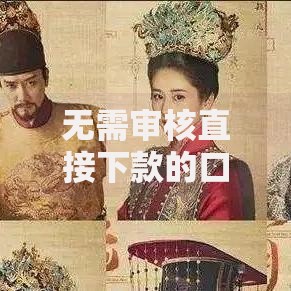 无需审核直接下款的口子有哪些正规渠道？