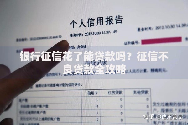 银行征信花了能贷款吗？征信不良贷款全攻略