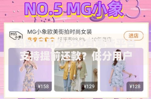 蚂蚁信用分590有哪些平台支持提前还款？低分用户贷款指南