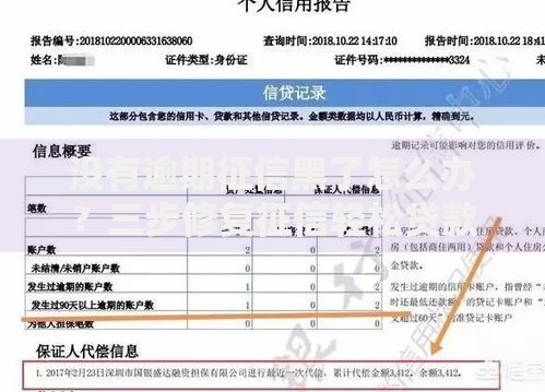 没有逾期征信黑了怎么办？三步修复征信轻松贷款