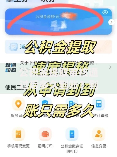 公积金提取审核通过后多久到账？到账时间影响因素盘点