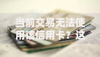 当前交易无法使用该信用卡？这6个解决方法总有一个管用