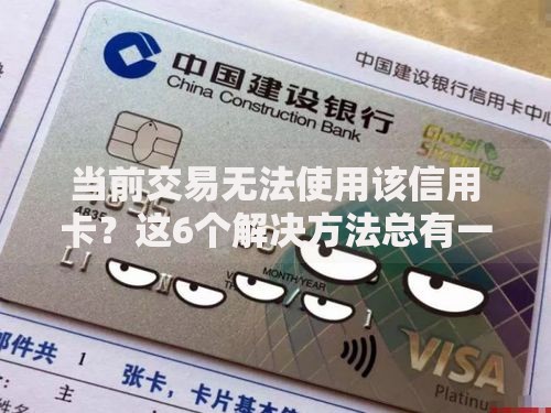 当前交易无法使用该信用卡？这6个解决方法总有一个管用