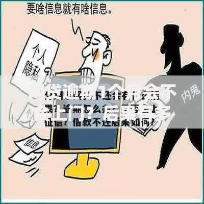 网贷逾期1个月会不会上门？后果有多严重？如何应对？