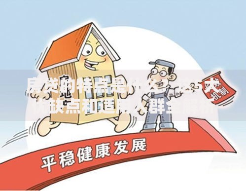 房贷的特点是什么？这5大优缺点和适用人群全解析