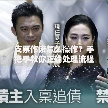 支票作废怎么操作？手把手教你正确处理流程