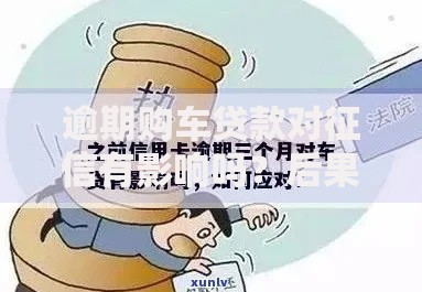 逾期购车贷款对征信有影响吗？后果与应对策略解析
