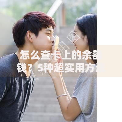 怎么查卡上的余额钱？5种超实用方法手把手教你