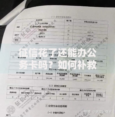 征信花了还能办公务卡吗？如何补救申请流程解析