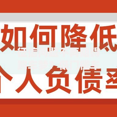 征信问题不再阻碍购车梦？低门槛车贷解决方案详解