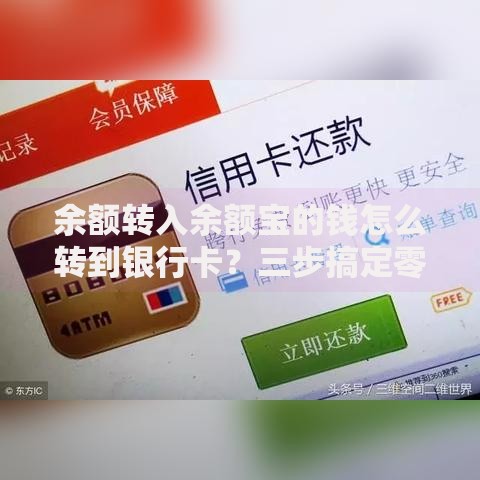 余额转入余额宝的钱怎么转到银行卡？三步搞定零手续费