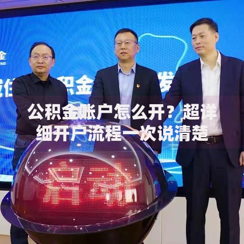 公积金账户怎么开？超详细开户流程一次说清楚