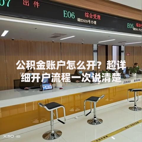公积金账户怎么开？超详细开户流程一次说清楚