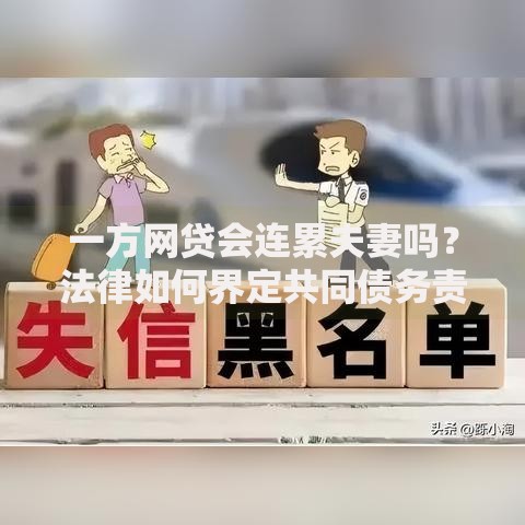 一方网贷会连累夫妻吗？法律如何界定共同债务责任