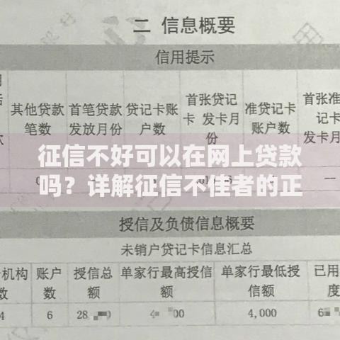征信不好可以在网上贷款吗？详解征信不佳者的正规借款渠道