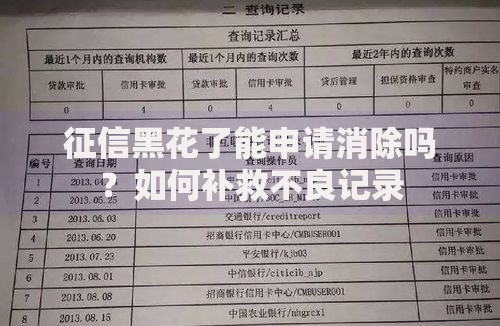 征信黑花了能申请消除吗？如何补救不良记录