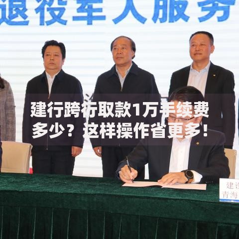 建行跨行取款1万手续费多少？这样操作省更多！