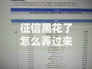 征信黑花了怎么弄过来呢？三步修复信用快速申请贷款