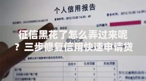 征信黑花了怎么弄过来呢？三步修复信用快速申请贷款