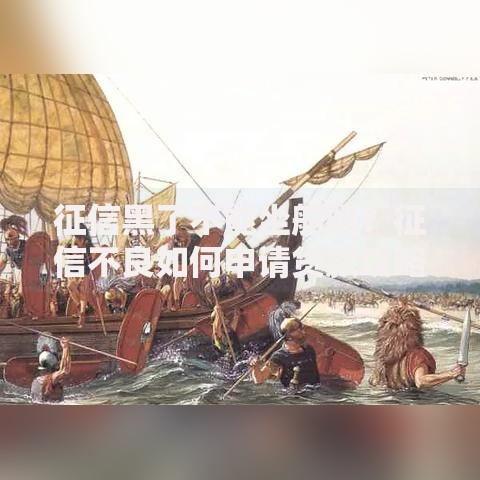 征信黑了不能坐船吗？征信不良如何申请贷款攻略
