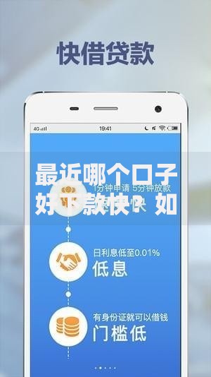 最近哪个口子好下款快？如何快速申请低息贷款
