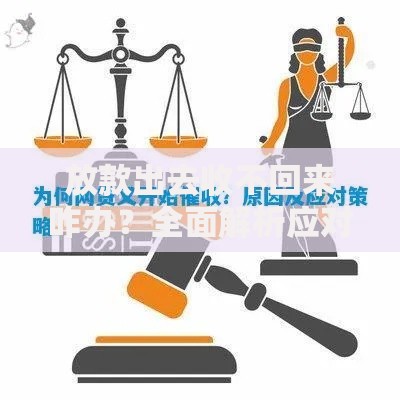 放款出去收不回来咋办？全面解析应对策略与法律途径