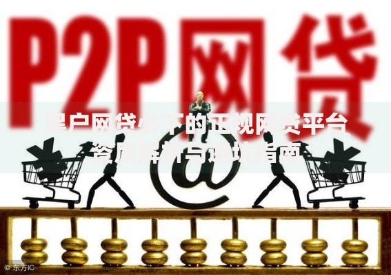 黑户网贷必下的正规网贷平台资质解析与避坑指南