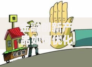 金融创新产品如何优化贷款服务流程