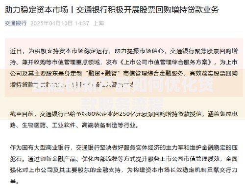 金融创新产品如何优化贷款服务流程