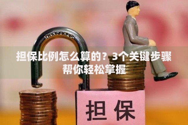 担保比例怎么算的？3个关键步骤帮你轻松掌握
