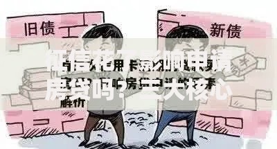 征信花了影响申请房贷吗？三大核心因素解析