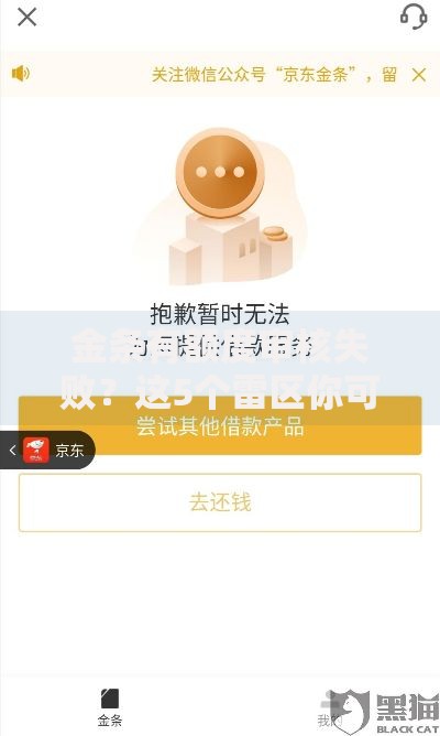 金条有额度审核失败？这5个雷区你可能踩中了
