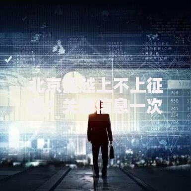 北京捷越上不上征信？关键信息一次说清