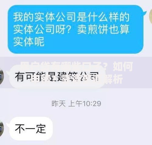 黑户贷有哪些口子？如何申请？靠谱渠道解析