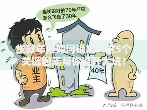 贷款年限如何确定？这5个关键因素帮你避开大坑！