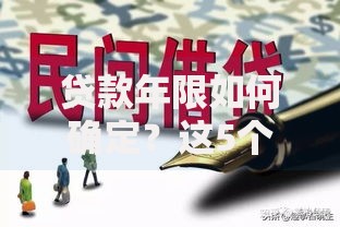 贷款年限如何确定？这5个关键因素帮你避开大坑！