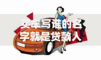 买车写谁的名字就是贷款人吗？这5个隐藏风险要警惕