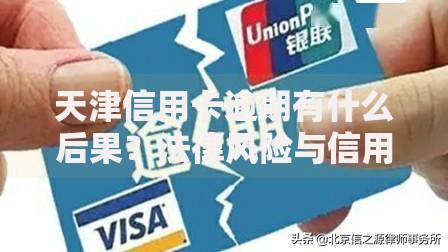 天津信用卡逾期有什么后果？法律风险与信用修复指南