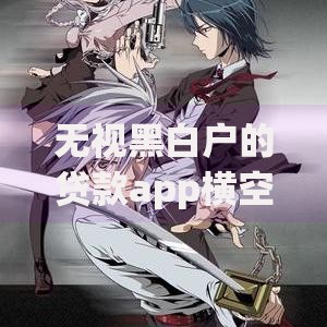 无视黑白户的贷款app横空出世：借贷难题能否彻底解决？