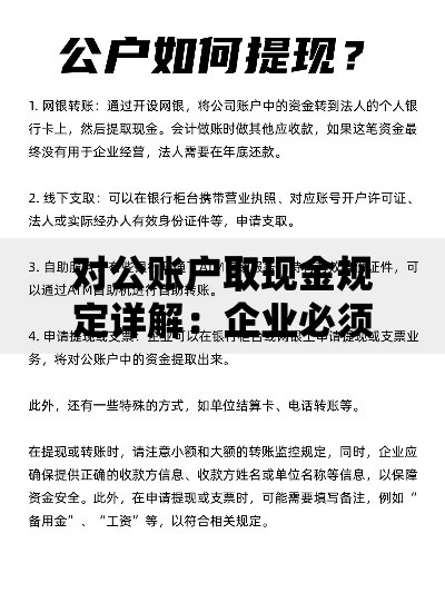 对公账户取现金规定详解：企业必须知道的实用指南