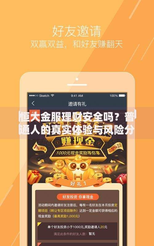 恒大金服理财安全吗？普通人的真实体验与风险分析