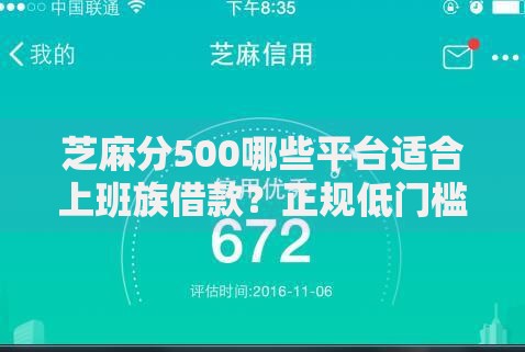 芝麻分500哪些平台适合上班族借款？正规低门槛渠道解析