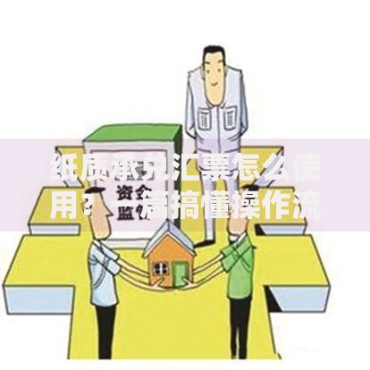 纸质承兑汇票怎么使用？一篇搞懂操作流程与注意事项