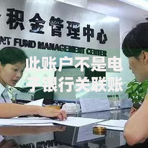 此账户不是电子银行关联账户是什么意思？搞懂原因和解决方法