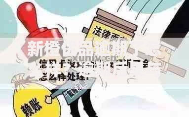 新橙优品逾期了怎么样？逾期后果与应对方案深度解析