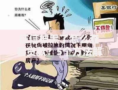 征信被黑了怎么查看贷款？5个方法解决贷款难题