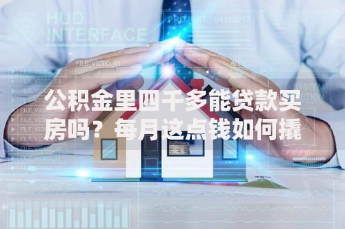 公积金里四千多能贷款买房吗？每月这点钱如何撬动百万房产